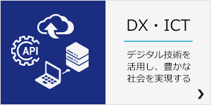 DX・ICT